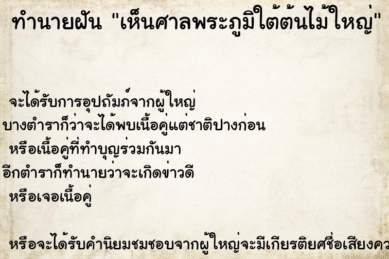 ทำนายฝัน เห็นศาลพระภูมิใต้ต้นไม้ใหญ่