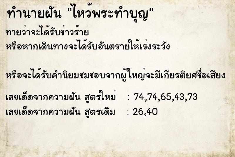 ทำนายฝัน ไหว้พระทำบุญ