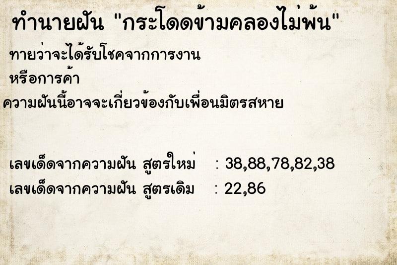 ทำนายฝัน กระโดดข้ามคลองไม่พ้น