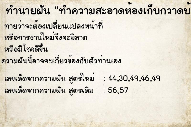 ทำนายฝัน ทำความสะอาดห้องเก็บกวาดบ้านเจอแมลงสาบ