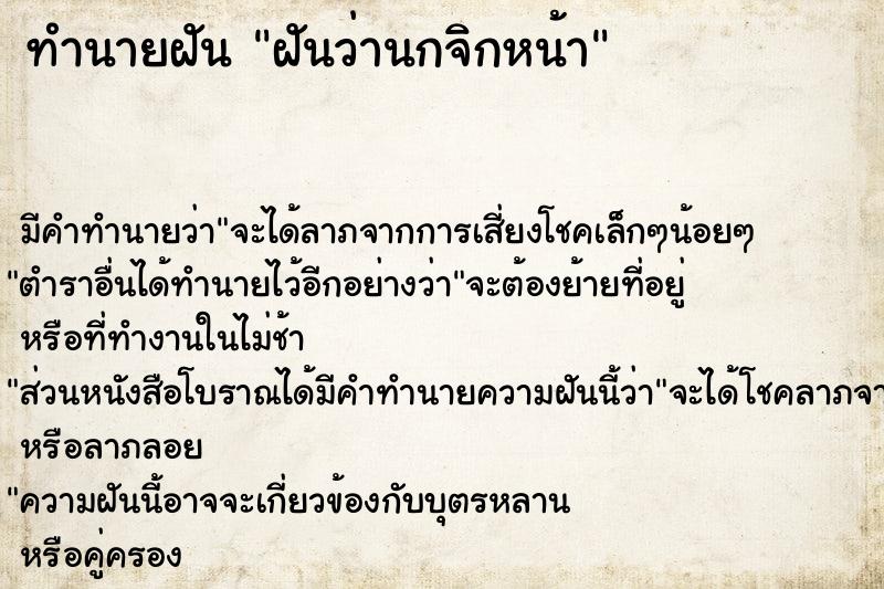 ทำนายฝัน ฝันว่านกจิกหน้า  เลขนำโชค 