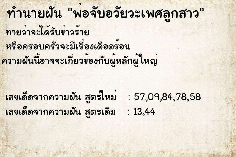 ทำนายฝัน พ่อจับอวัยวะเพศลูกสาว