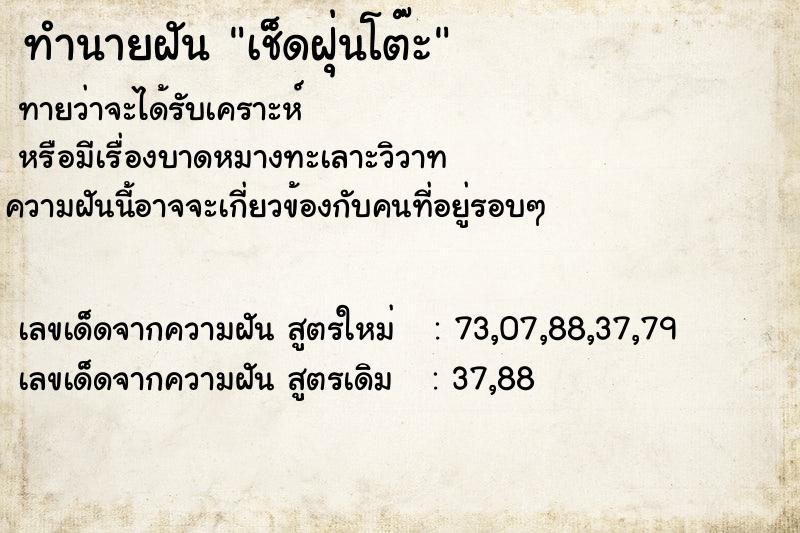 ทำนายฝัน เช็ดฝุ่นโต๊ะ