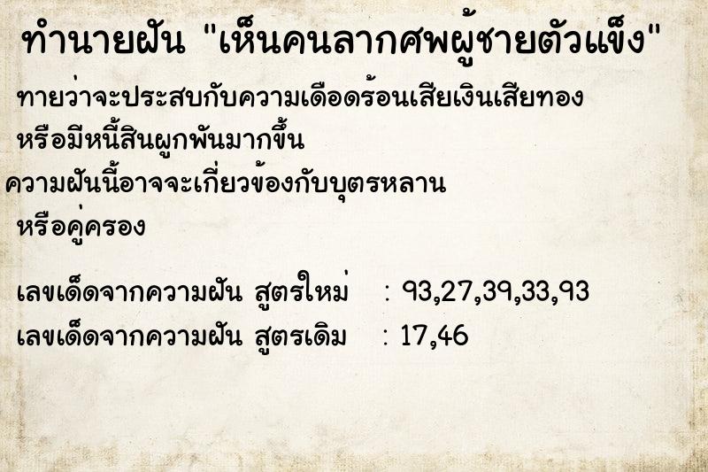 ทำนายฝัน เห็นคนลากศพผู้ชายตัวแข็ง