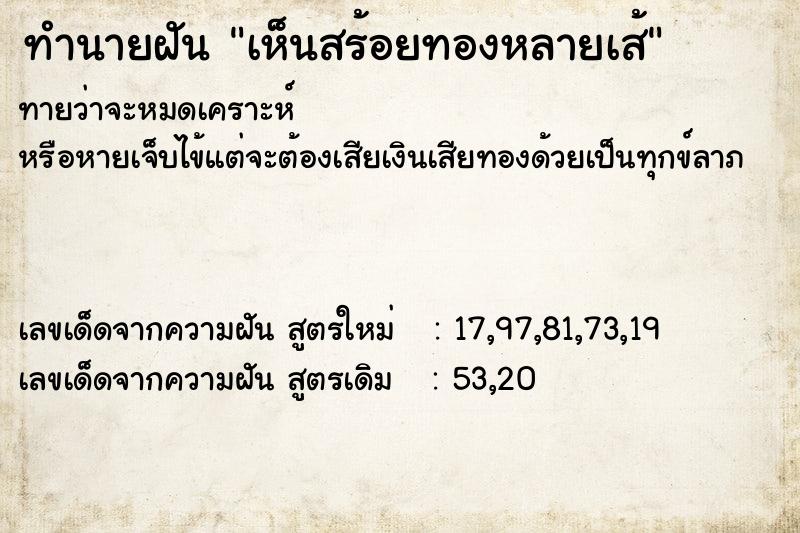 ทำนายฝัน เห็นสร้อยทองหลายเส้