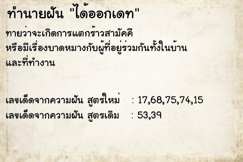 ทำนายฝัน ได้ออกเดท  เลขนำโชค 