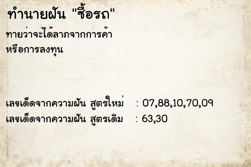 ทำนายฝัน ซื้อรถ