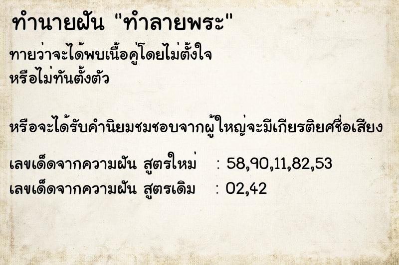 ทำนายฝัน ทำลายพระ  เลขนำโชค 