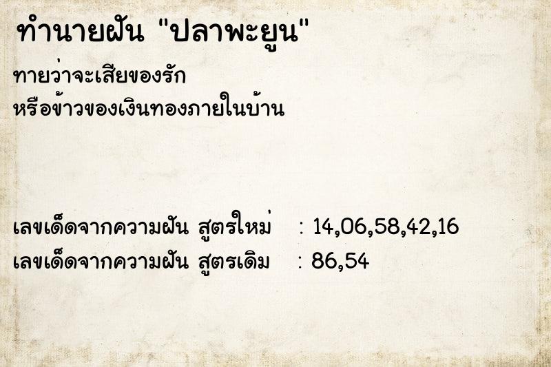 ทำนายฝัน #ทำนายฝัน #ปลาพะยูน  เลขนำโชค 