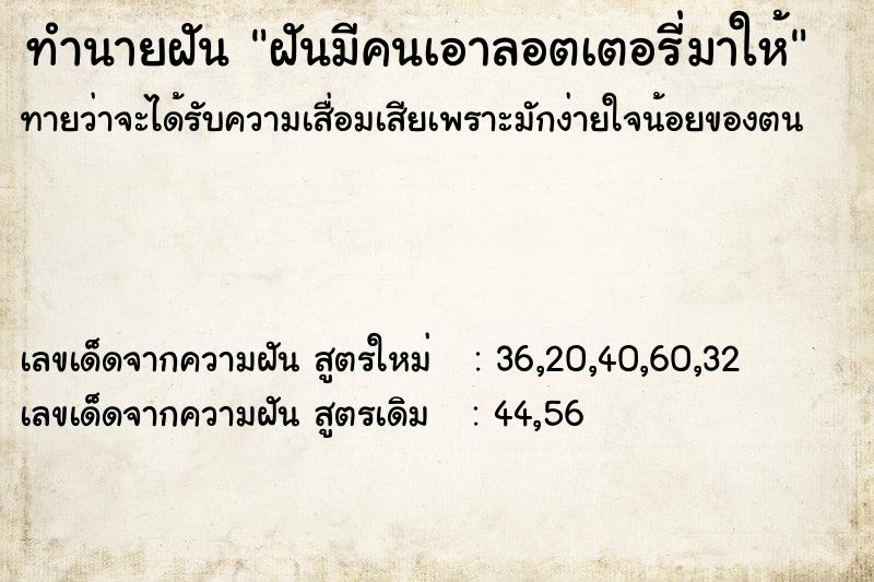 ทำนายฝัน ฝันมีคนเอาลอตเตอรี่มาให้