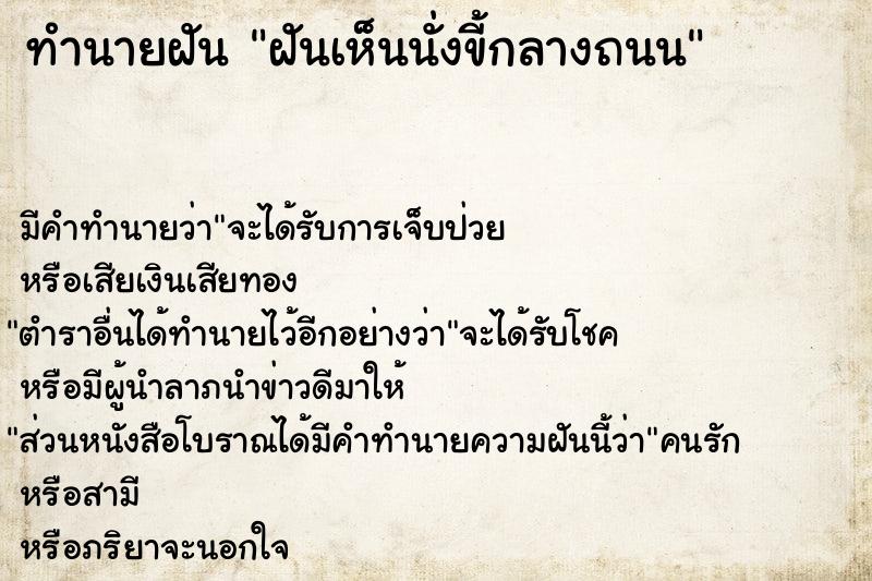 ทำนายฝัน ฝันเห็นนั่งขี้กลางถนน