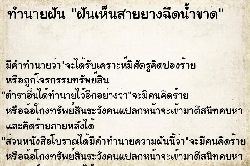 ทำนายฝัน ฝันเห็นสายยางฉีดน้ำขาด