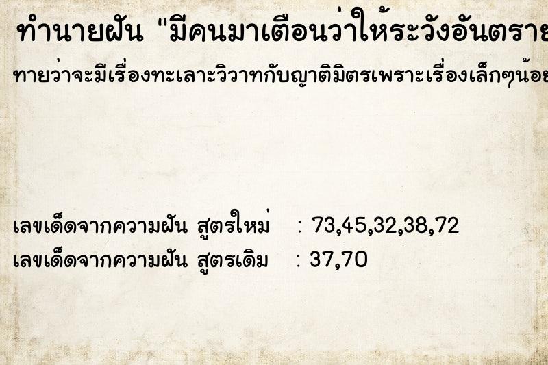 ทำนายฝัน มีคนมาเตือนว่าให้ระวังอันตรายจากคนแปลกหน้า  เลขนำโชค 