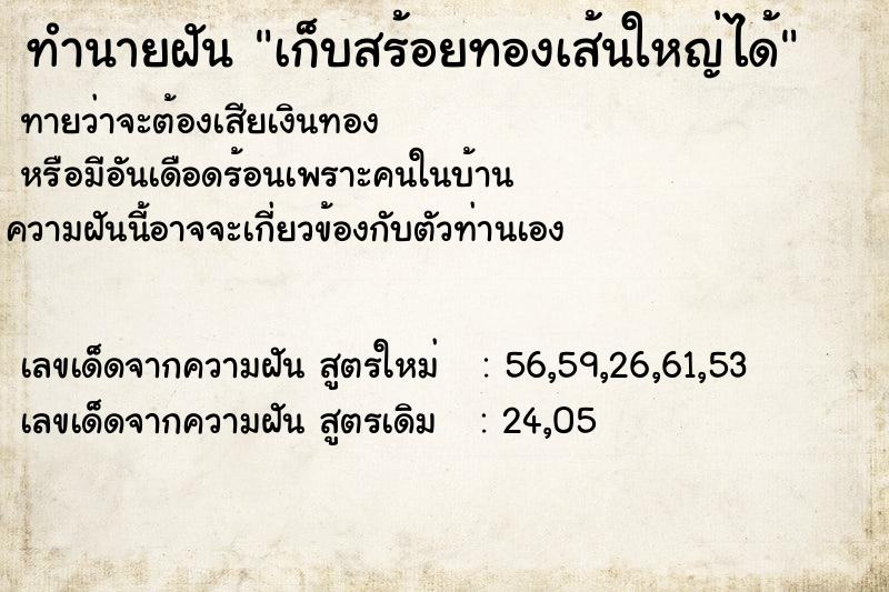 ทำนายฝัน เก็บสร้อยทองเส้นใหญ่ได้