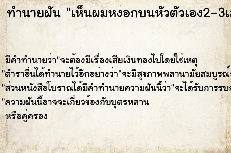 ทำนายฝัน เห็นผมหงอกบนหัวตัวเอง2-3เส้น