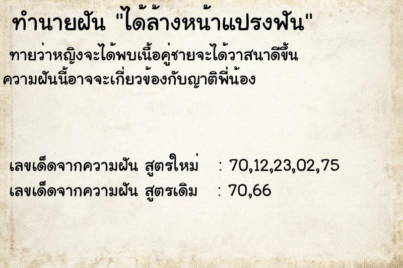 ทำนายฝัน ได้ล้างหน้าแปรงฟัน