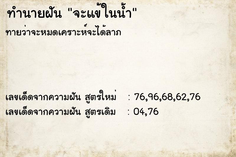 ทำนายฝัน จะแข้ในน้ำ