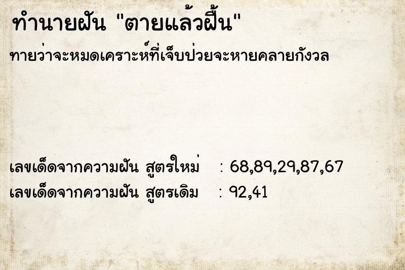 ทำนายฝัน ตายแล้วฝื้น