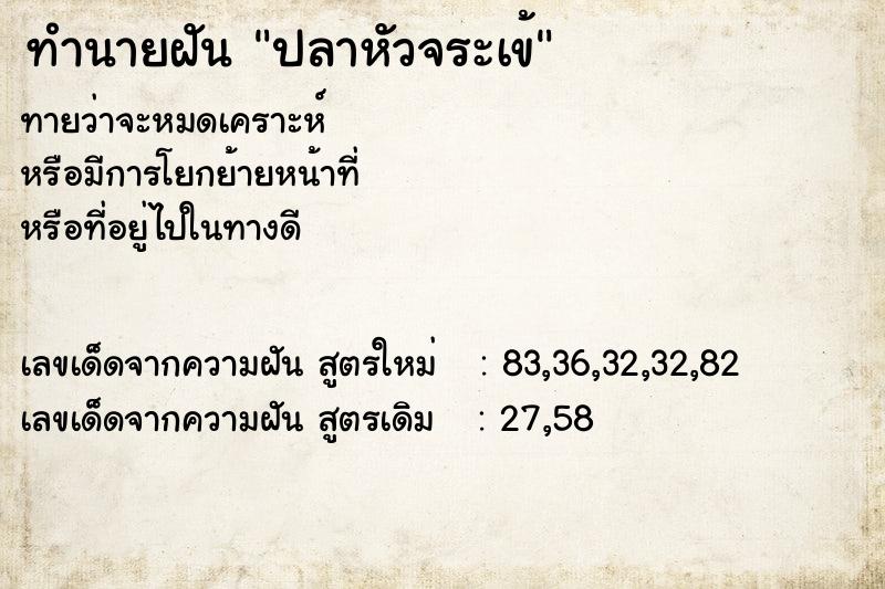 ทำนายฝัน ปลาหัวจระเข้