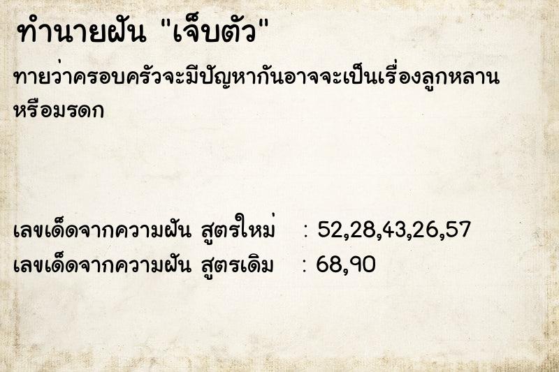 ทำนายฝัน เจ็บตัว  เลขนำโชค 