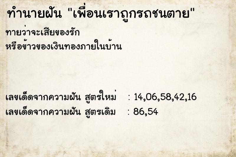 ทำนายฝัน เพื่อนเราถูกรถชนตาย