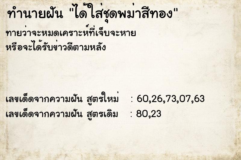 ทำนายฝัน ได้ใส่ชุดพม่าสีทอง