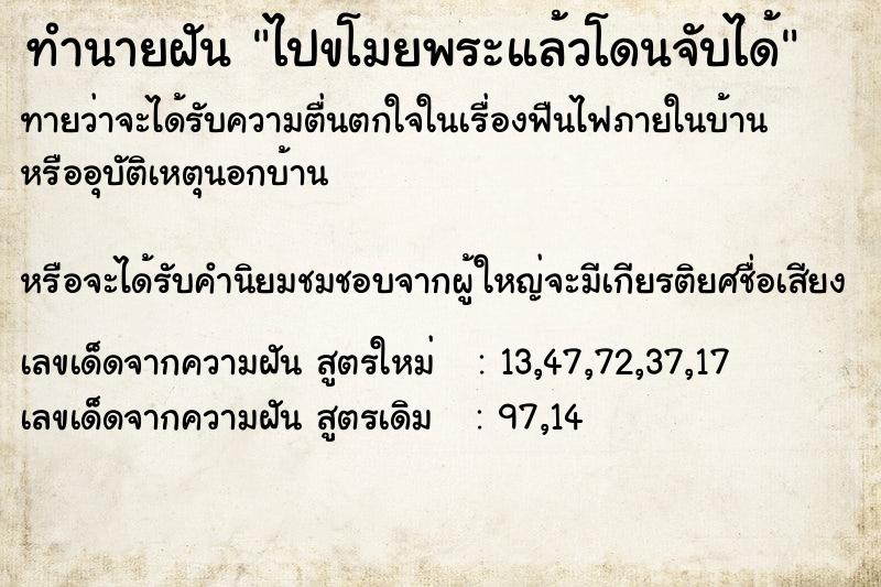 ทำนายฝัน ไปขโมยพระแล้วโดนจับได้