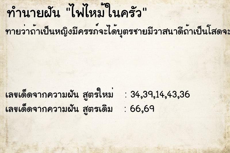 ทำนายฝัน ไฟไหม้ในครัว  เลขนำโชค 