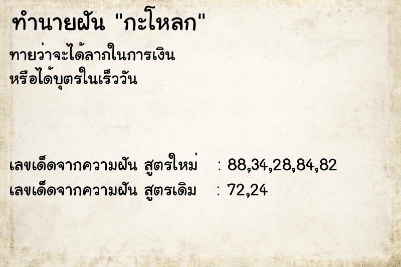 ทำนายฝัน กะโหลก