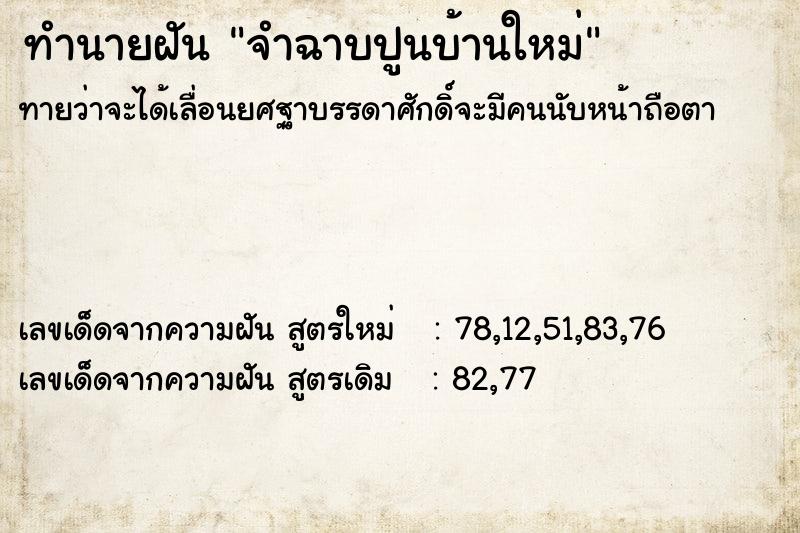 ทำนายฝัน จำฉาบปูนบ้านใหม่