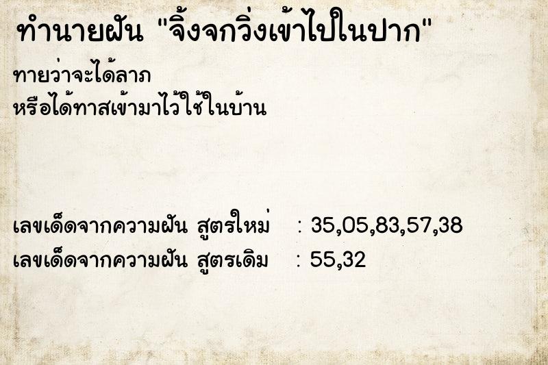 ทำนายฝัน จิ้งจกวิ่งเข้าไปในปาก  เลขนำโชค 