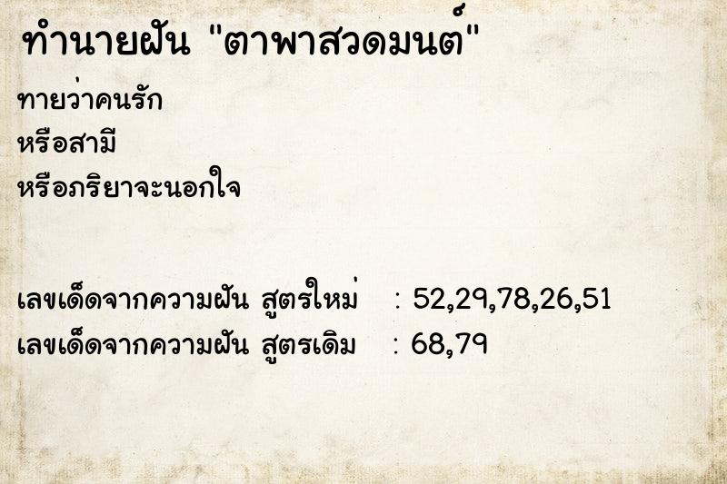 ทำนายฝัน ตาพาสวดมนต์