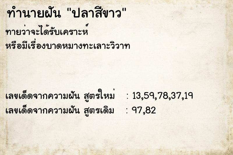 ทำนายฝัน ปลาสีขาว