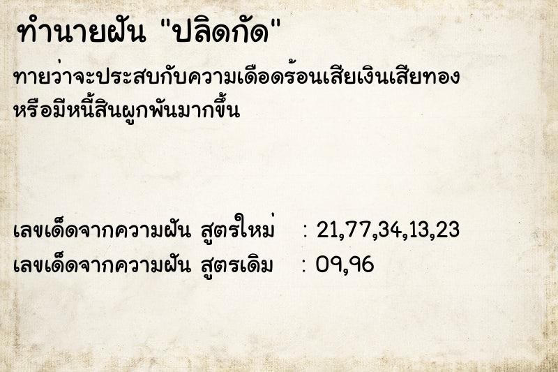 ทำนายฝัน ปลิดกัด  เลขนำโชค 