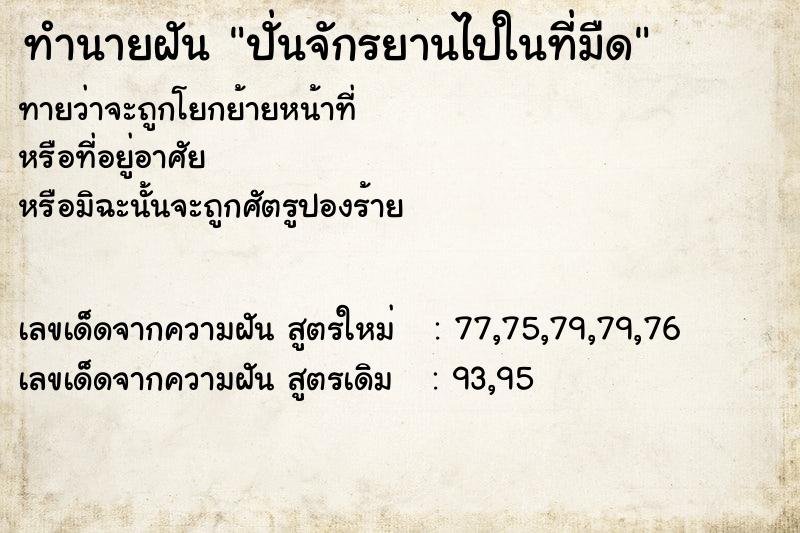 ทำนายฝัน ปั่นจักรยานไปในที่มืด