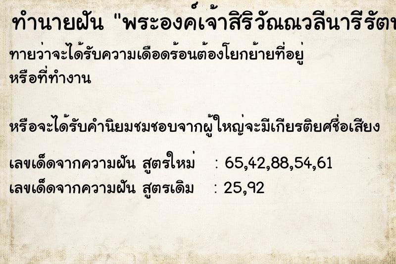 ทำนายฝัน พระองค์เจ้าสิริวัณณวลีนารีรัตน์