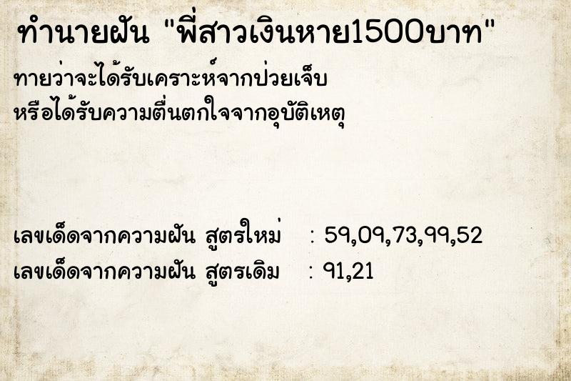 ทำนายฝัน พี่สาวเงินหาย1500บาท