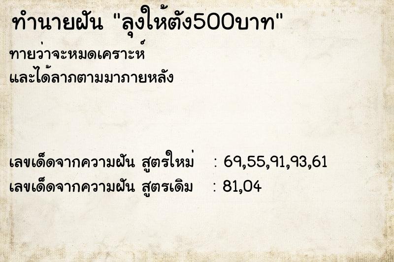 ทำนายฝัน ลุงให้ตัง500บาท