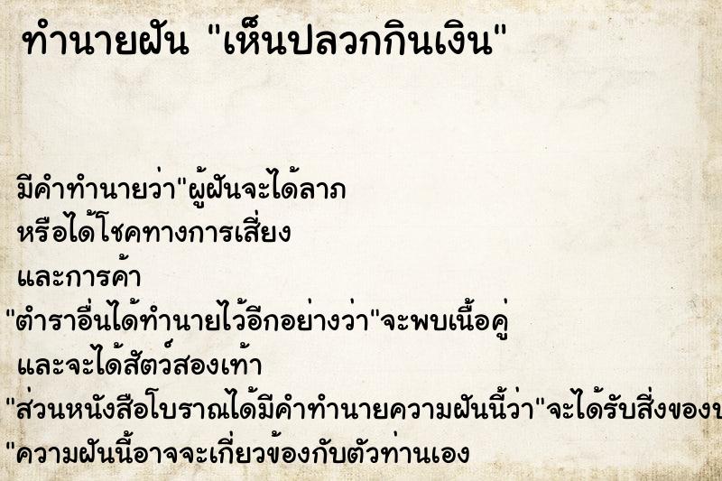 ทำนายฝัน เห็นปลวกกินเงิน