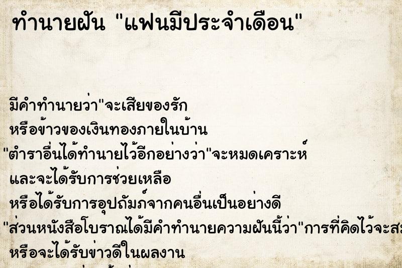 ทำนายฝัน แฟนมีประจำเดือน