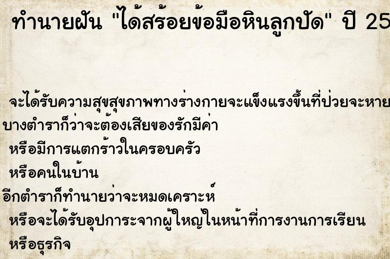 ทำนายฝัน ได้สร้อยข้อมือหินลูกปัด