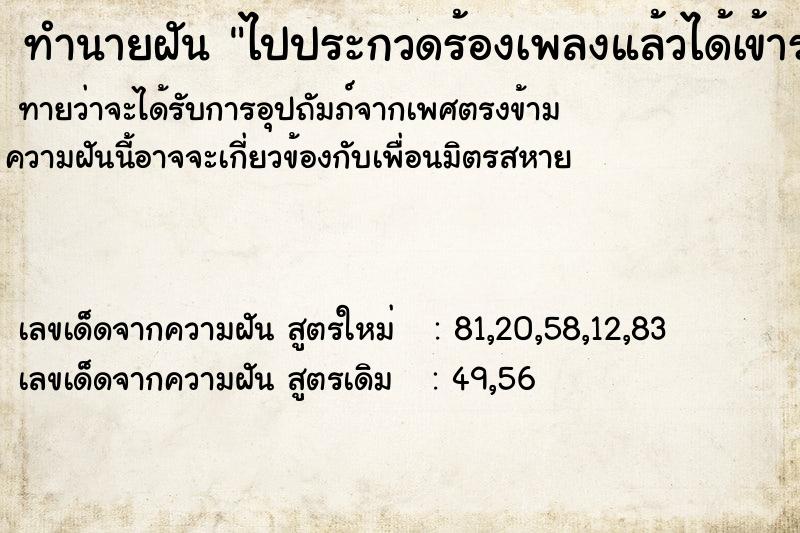 ทำนายฝัน ไปประกวดร้องเพลงแล้วได้เข้ารอบ