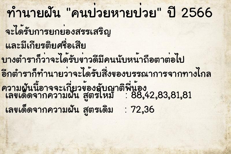 ทำนายฝัน คนป่วยหายป่วยคืนวันจันทร์  เลขนำโชค 