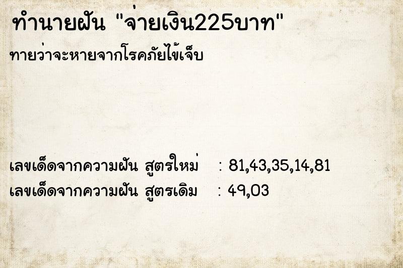 ทำนายฝัน จ่ายเงิน225บาท