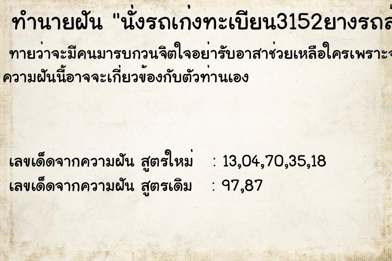 ทำนายฝัน นั่งรถเก่งทะเบียน3152ยางรถล้อหน้าซ้ายแตก