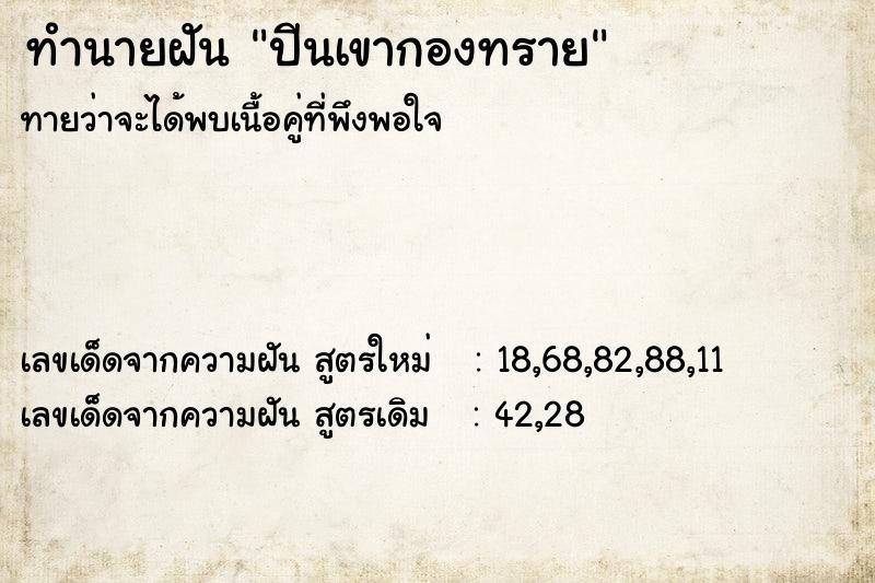 ทำนายฝัน ปีนเขากองทราย