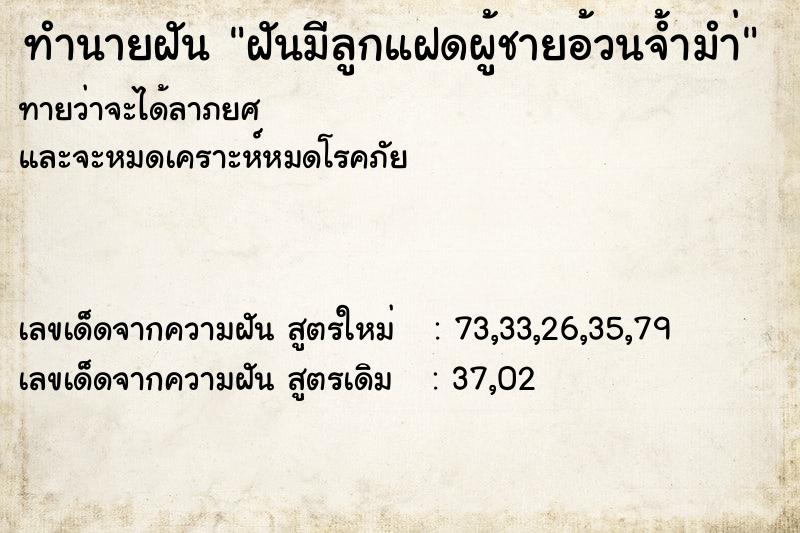 ทำนายฝัน ฝันมีลูกแฝดผู้ชายอ้วนจ้ำมำ่