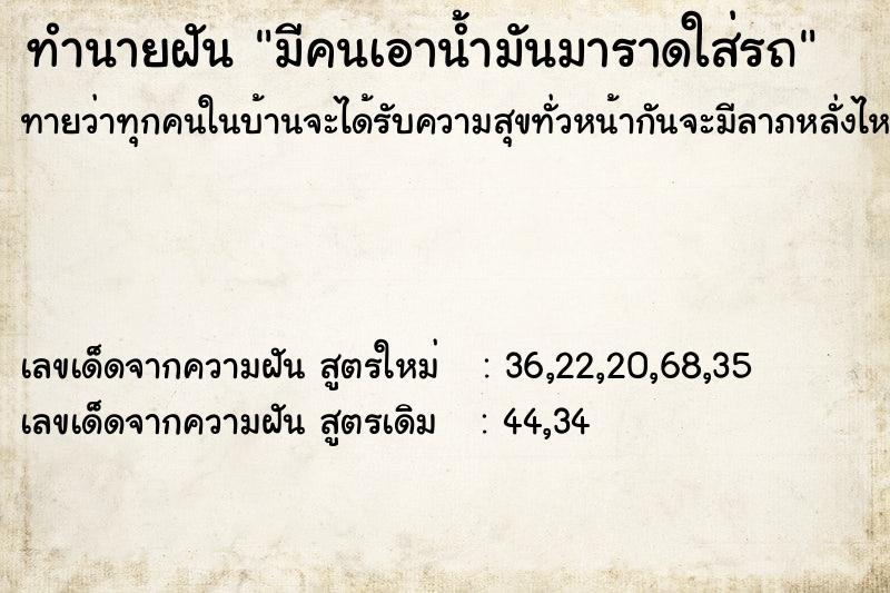 ทำนายฝัน มีคนเอาน้ำมันมาราดใส่รถ