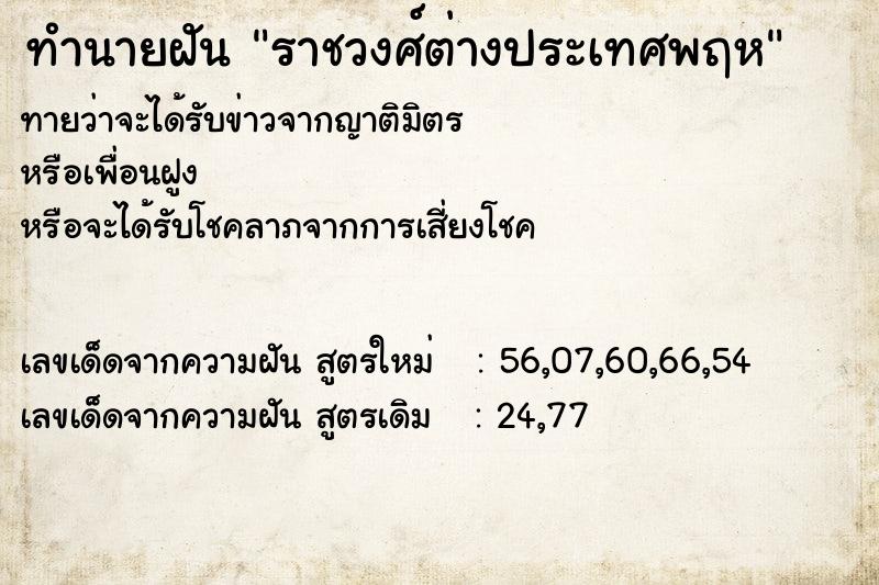 ทำนายฝัน ราชวงศ์ต่างประเทศพฤห