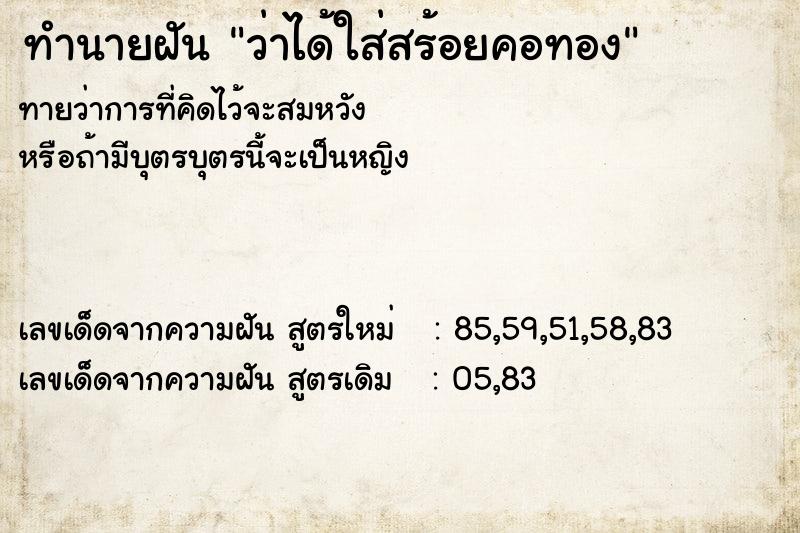 ทำนายฝัน ว่าได้ใส่สร้อยคอทอง